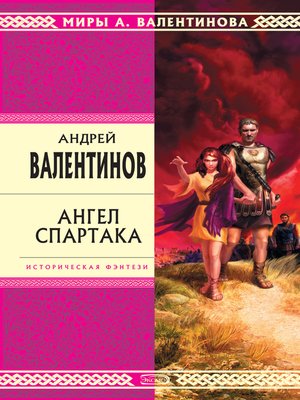 cover image of Ангел Спартака